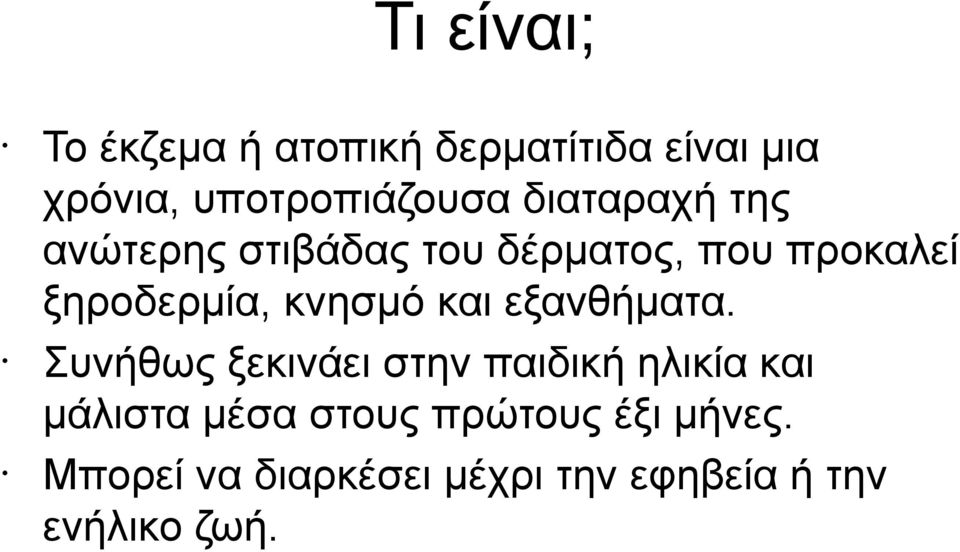 κνησμό και εξανθήματα.