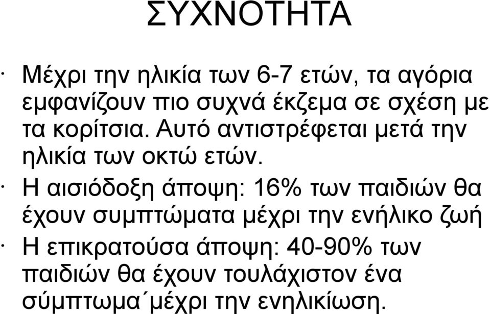 Η αισιόδοξη άποψη: 16% των παιδιών θα έχουν συμπτώματα μέχρι την ενήλικο ζωή Η