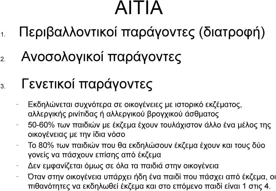 παιδιών με έκζεμα έχουν τουλάχιστον άλλο ένα μέλος της οικογένειας με την ίδια νόσο Το 80% των παιδιών που θα εκδηλώσουν έκζεμα έχουν και τους δύο