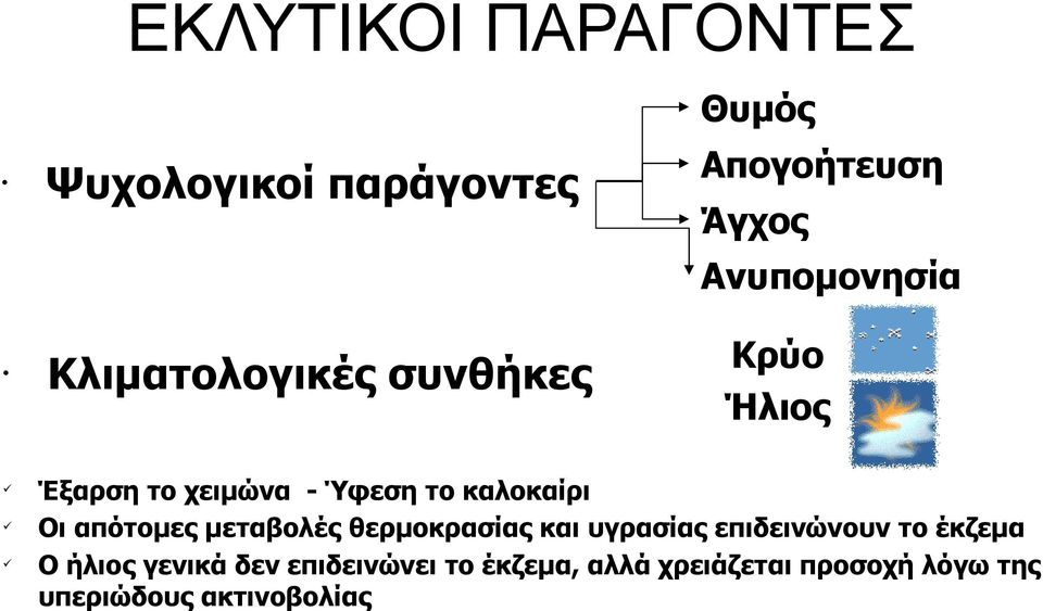 απότομες μεταβολές θερμοκρασίας και υγρασίας επιδεινώνουν το έκζεμα Ο ήλιος γενικά