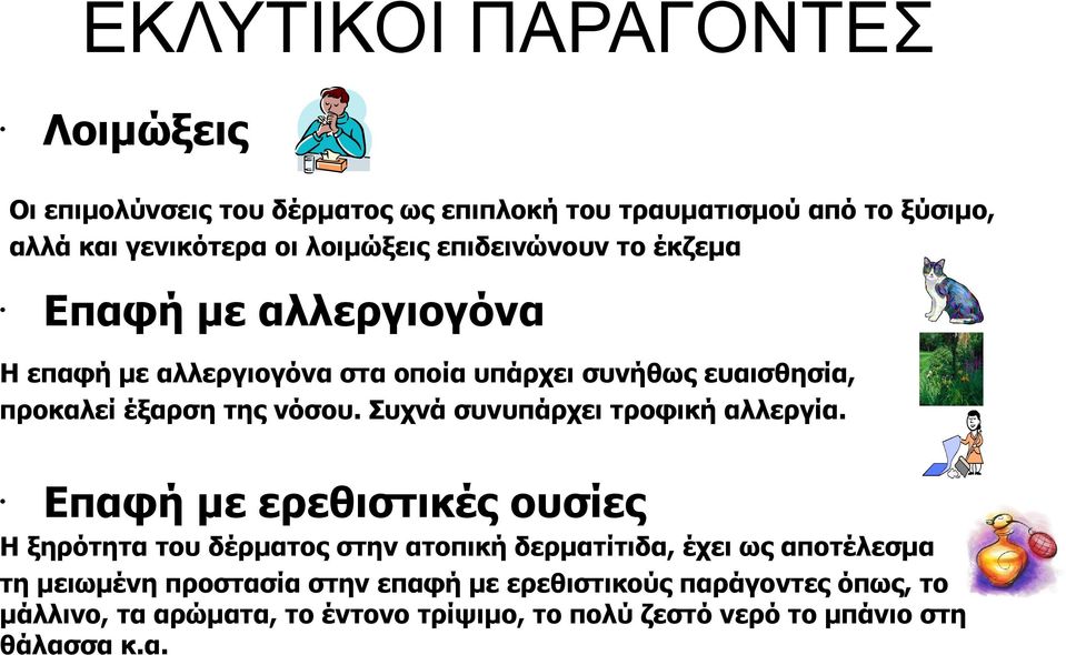 Συχνά συνυπάρχει τροφική αλλεργία.