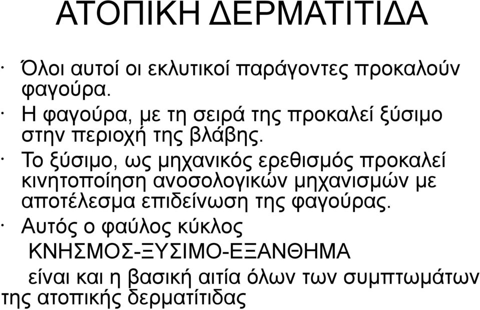 Το ξύσιμο, ως μηχανικός ερεθισμός προκαλεί κινητοποίηση ανοσολογικών μηχανισμών με αποτέλεσμα