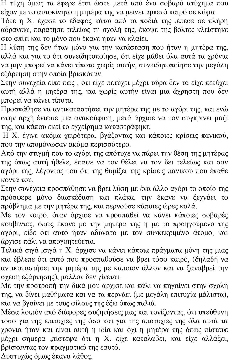 Η ιύπε ηεο δελ ήηαλ κόλν γηα ηελ θαηάζηαζε πνπ ήηαλ ε κεηέξα ηεο, αιιά θαη γηα ην όηη ζπλεηδεηνπνίεζε, όηη είρε κάζεη όια απηά ηα ρξόληα λα κελ κπνξεί λα θάλεη ηίπνηα ρσξίο απηήλ, ζπλεηδεηνπνίεζε ηελ