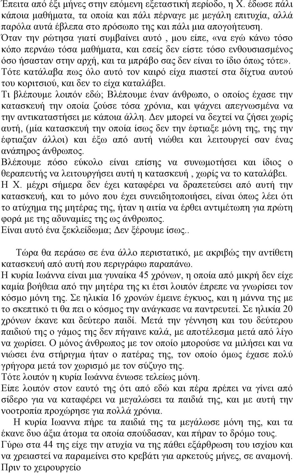 ηόηε». Τόηε θαηάιαβα πσο όιν απηό ηνλ θαηξό είρα πηαζηεί ζηα δίρηπα απηνύ ηνπ θνξηηζηνύ, θαη δελ ην είρα θαηαιάβεη.