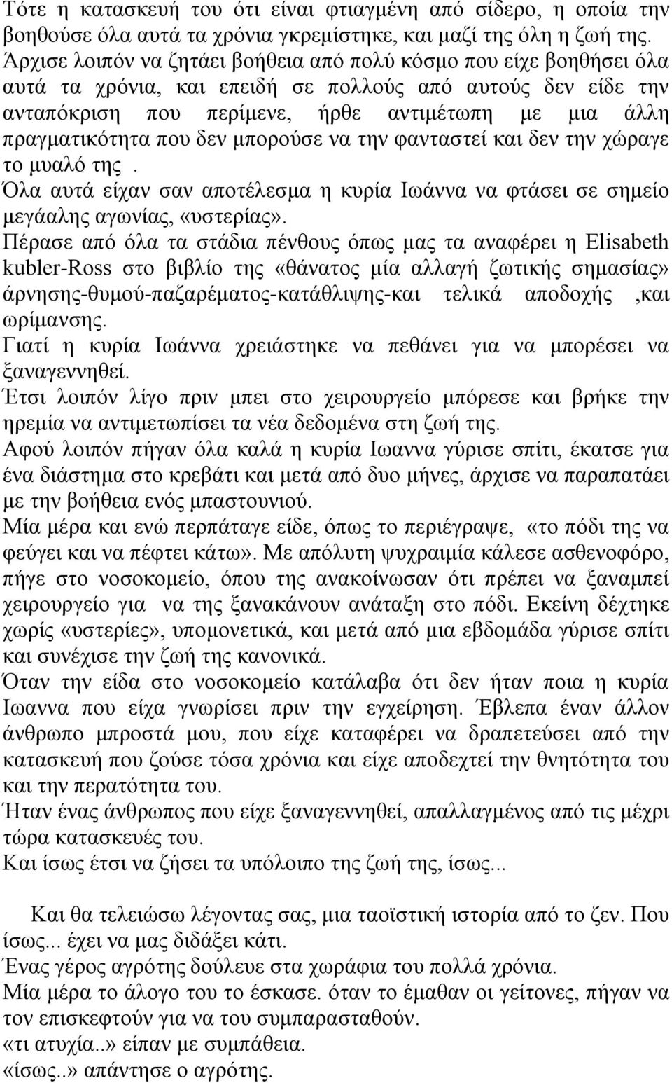 πνπ δελ κπνξνύζε λα ηελ θαληαζηεί θαη δελ ηελ ρώξαγε ην κπαιό ηεο. Όια απηά είραλ ζαλ απνηέιεζκα ε θπξία Ισάλλα λα θηάζεη ζε ζεκείν κεγάαιεο αγσλίαο, «πζηεξίαο».