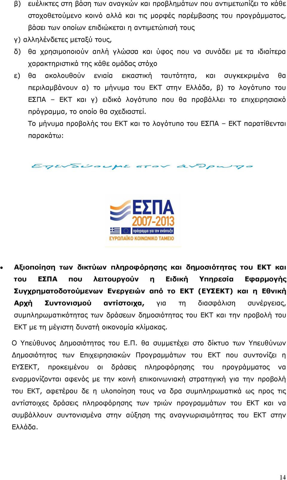 περιλαμβάνουν α) το μήνυμα του ΕΚΤ στην Ελλάδα, β) το λογότυπο του ΕΣΠΑ ΕΚΤ και γ) ειδικό λογότυπο που θα προβάλλει το επιχειρησιακό πρόγραμμα, το οποίο θα σχεδιαστεί.