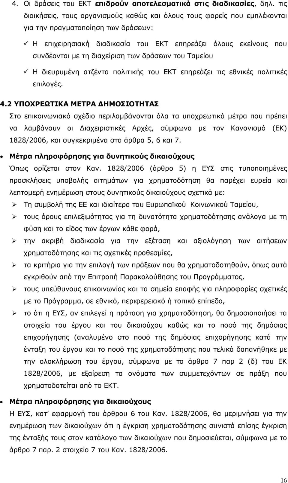 διαχείριση των δράσεων του Ταμείου Η διευρυμένη ατζέντα πολιτικής του ΕΚΤ επηρεάζει τις εθνικές πολιτικές επιλογές. 4.