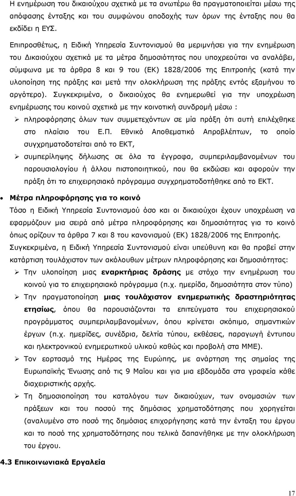 της Επιτροπής (κατά την υλοποίηση της πράξης και μετά την ολοκλήρωση της πράξης εντός εξαμήνου το αργότερο).