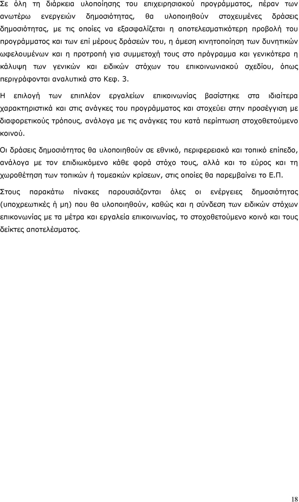 γενικών και ειδικών στόχων του επικοινωνιακού σχεδίου, όπως περιγράφονται αναλυτικά στο Κεφ. 3.