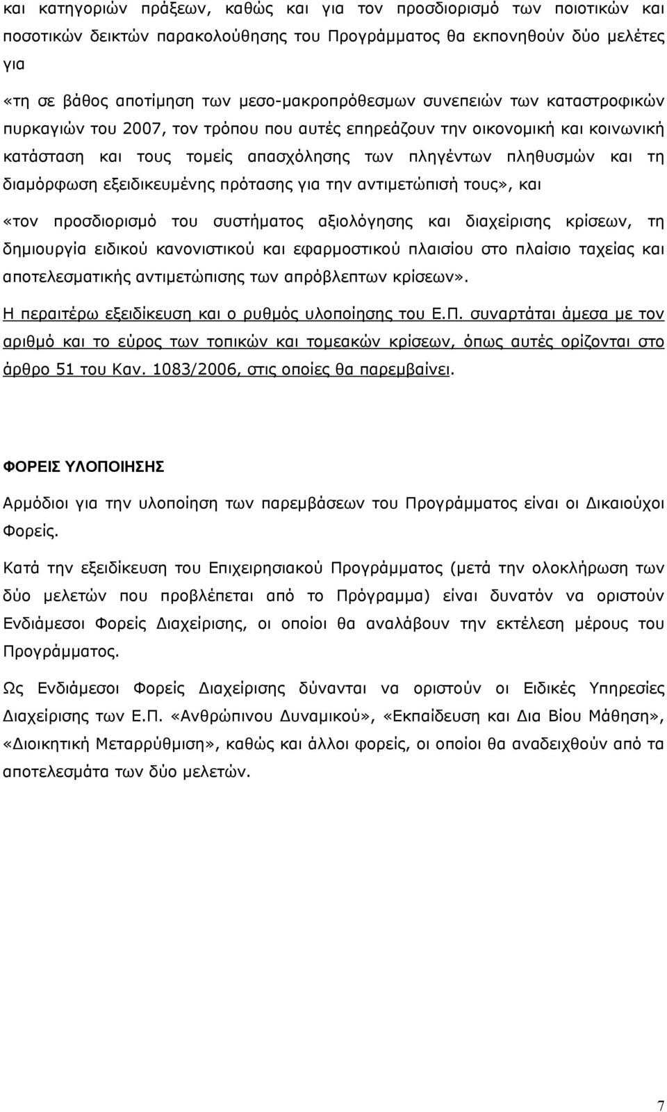 εξειδικευμένης πρότασης για την αντιμετώπισή τους», και «τον προσδιορισμό του συστήματος αξιολόγησης και διαχείρισης κρίσεων, τη δημιουργία ειδικού κανονιστικού και εφαρμοστικού πλαισίου στο πλαίσιο