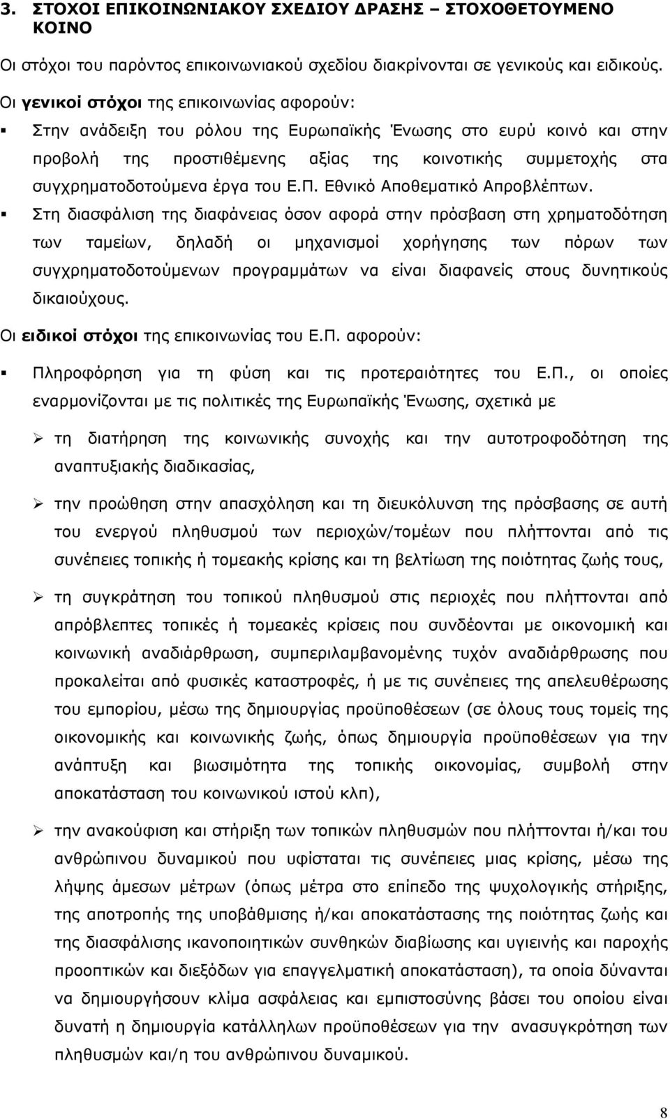 έργα του Ε.Π. Εθνικό Αποθεματικό Απροβλέπτων.