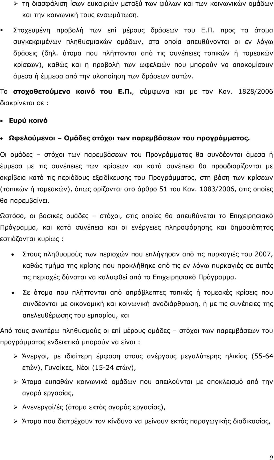 άτομα που πλήττονται από τις συνέπειες τοπικών ή τομεακών κρίσεων), καθώς και η προβολή των ωφελειών που μπορούν να αποκομίσουν άμεσα ή έμμεσα από την υλοποίηση των δράσεων αυτών.