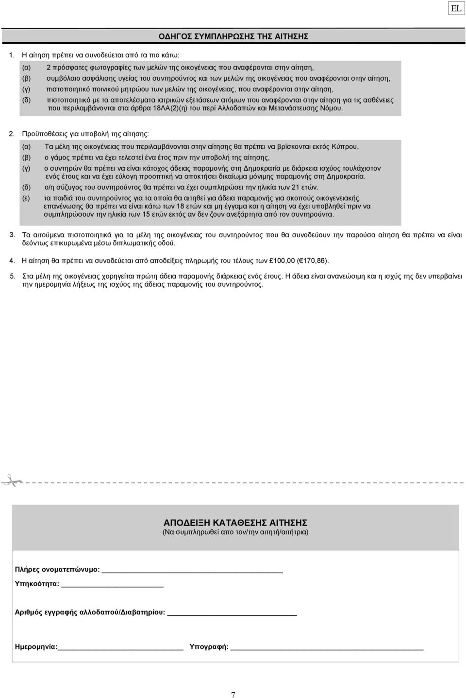 αποτελέσματα ιατρικών εξετάσεων ατόμων που αναφέρονται στην αίτηση για τις ασθένειες που περιλαμβάνονται στα άρθρα 18ΛΑ(2)(η) του περί Αλλοδαπών και Μετανάστευσης Νόμου. 2.