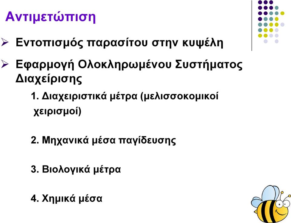 Διαχειριστικά μέτρα (μελισσοκομικοί χειρισμοί) 2.