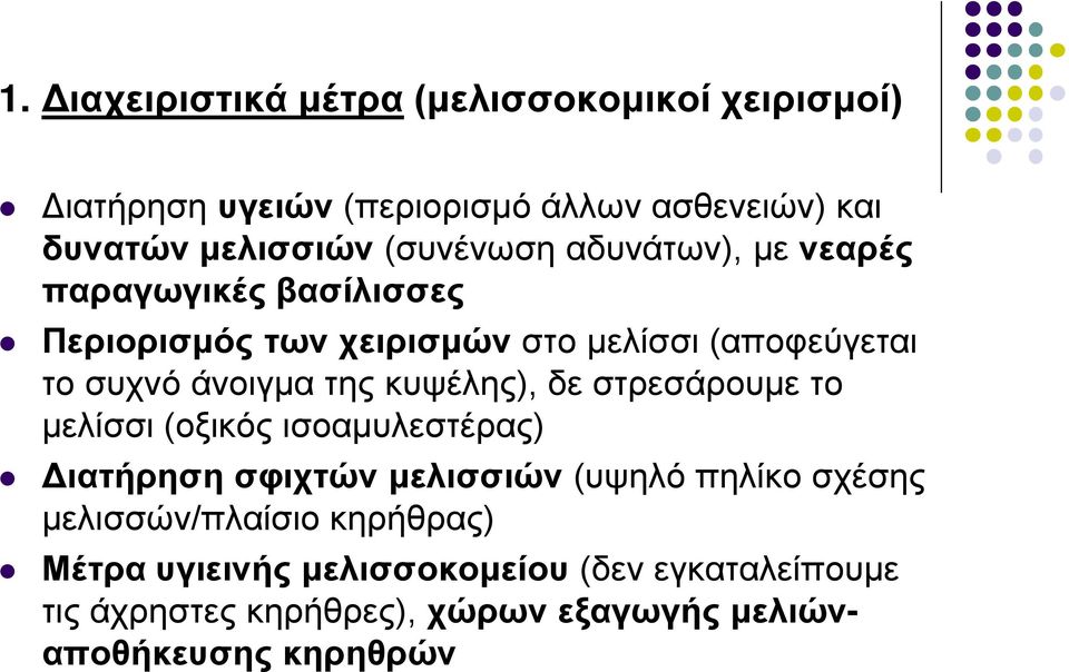 της κυψέλης), δε στρεσάρουμε το μελίσσι (οξικός ισοαμυλεστέρας) Διατήρηση σφιχτών μελισσιών (υψηλό πηλίκο σχέσης