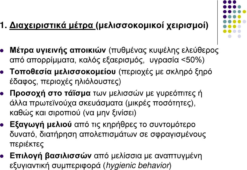 ή άλλα πρωτεϊνούχα σκευάσματα (μικρές ποσότητες), καθώς και σιροπιού (να μην ξινίσει) Εξαγωγή μελιού από τις κηρήθρες το συντομότερο