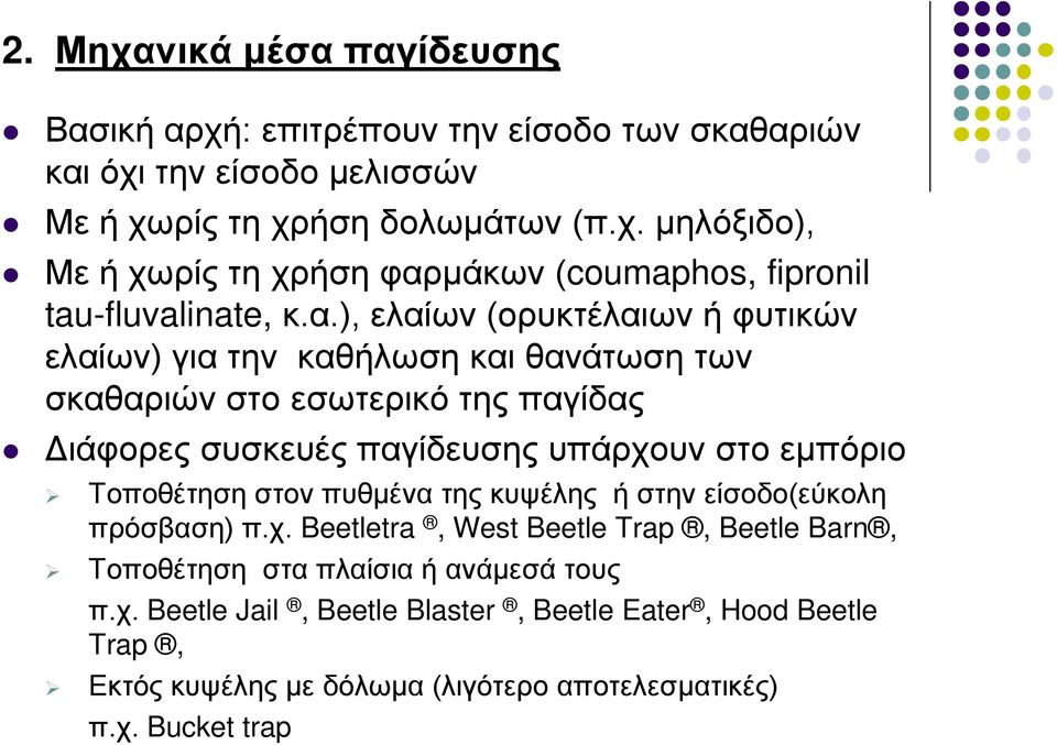 Τοποθέτηση στον πυθμένα της κυψέλης ή στην είσοδο(εύκολη πρόσβαση) π.χ.