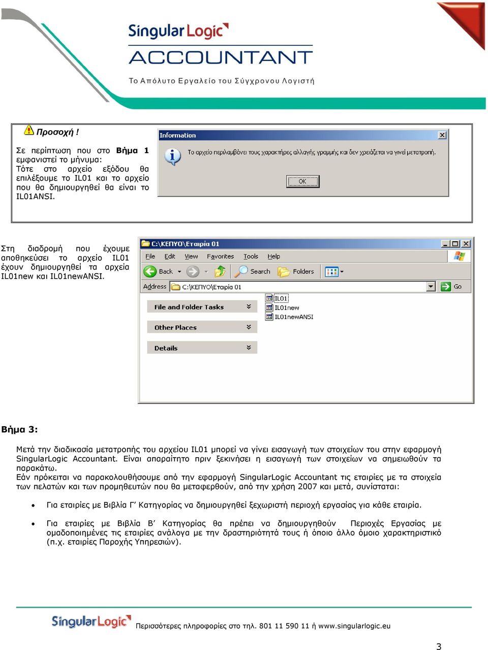 Βήμα 3: Μετά την διαδικασία μετατροπής του αρχείου IL01 μπορεί να γίνει εισαγωγή των στοιχείων του στην εφαρμογή SingularLogic Accountant.