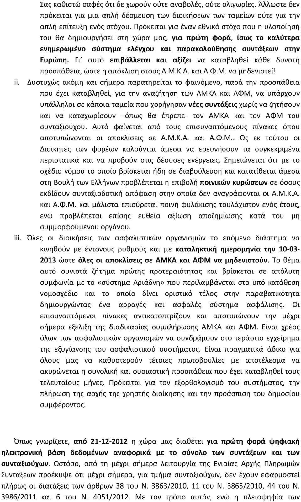 Γι αυτό επιβάλλεται και αξίζει να καταβληθεί κάθε δυνατή προσπάθεια, ώστε η απόκλιση στους Α.Μ.Κ.Α. και Α.Φ.Μ. να μηδενιστεί! ii.