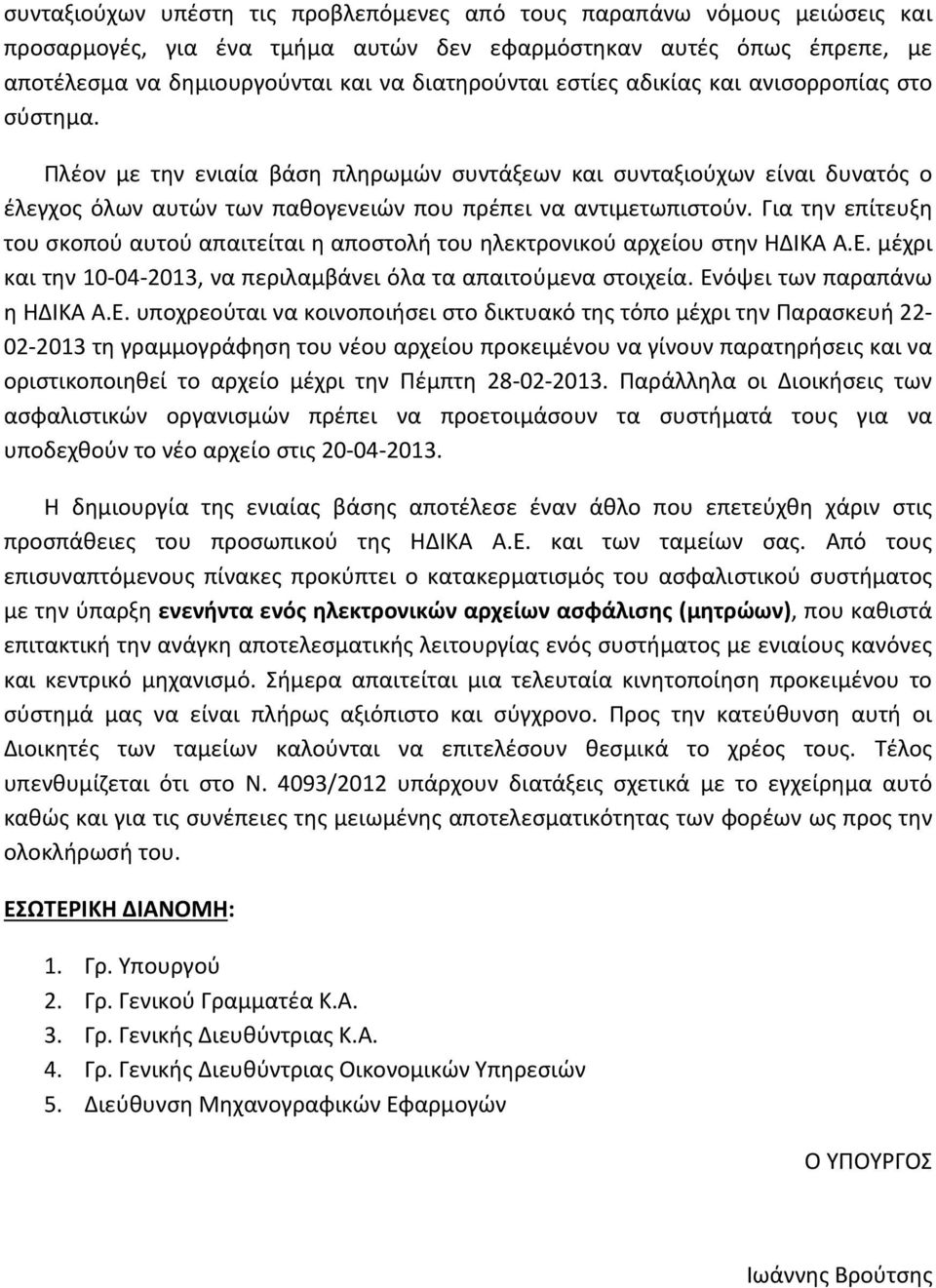 Για την επίτευξη του σκοπού αυτού απαιτείται η αποστολή του ηλεκτρονικού αρχείου στην ΗΔΙΚΑ Α.Ε.