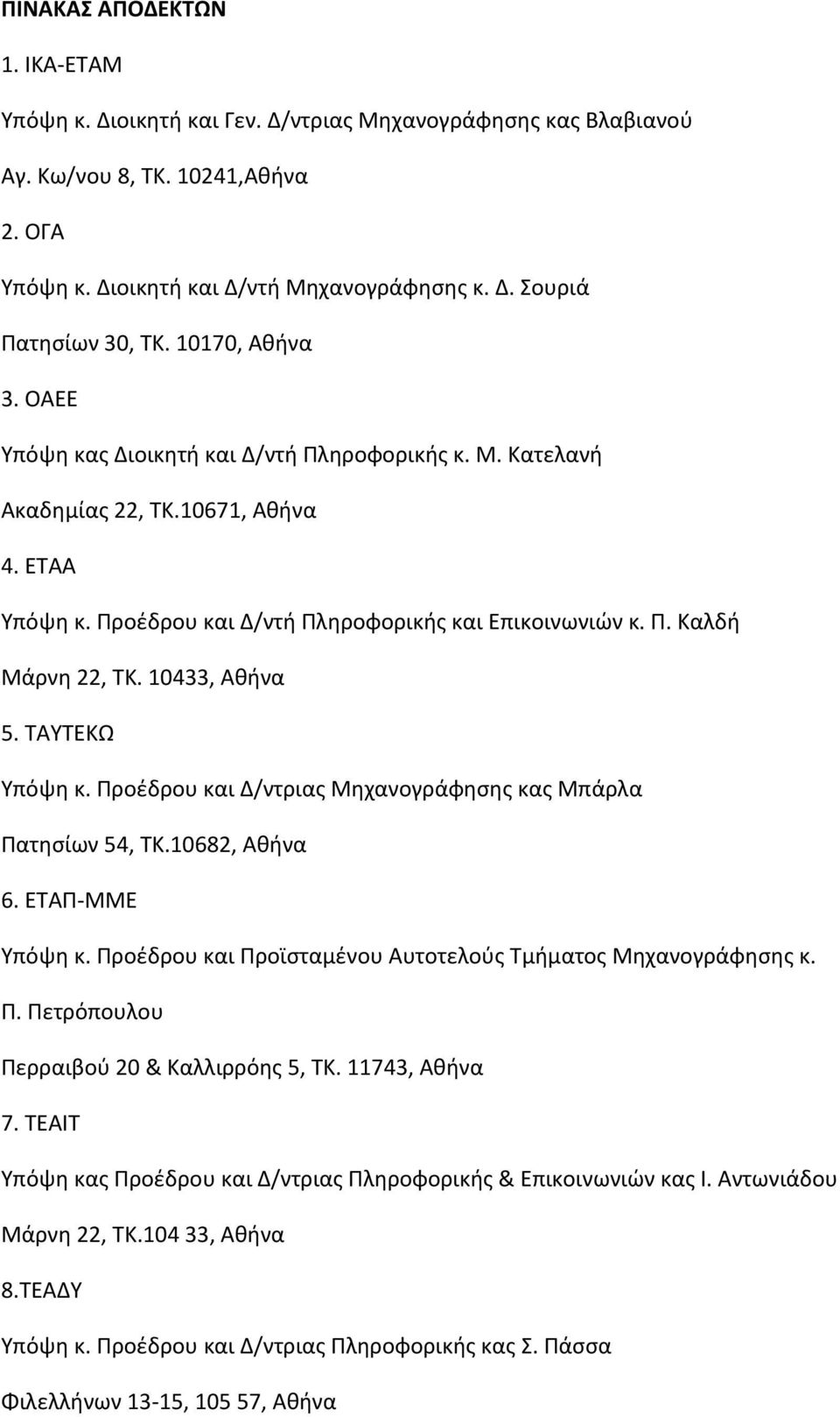 10433, Αθήνα 5. ΤΑΥΤΕΚΩ Υπόψη κ. Προέδρου και Δ/ντριας Μηχανογράφησης κας Μπάρλα Πατησίων 54, ΤΚ.10682, Αθήνα 6. ΕΤΑΠ ΜΜΕ Υπόψη κ. Προέδρου και Προϊσταμένου Αυτοτελούς Τμήματος Μηχανογράφησης κ. Π. Πετρόπουλου Περραιβού 20 & Καλλιρρόης 5, ΤΚ.