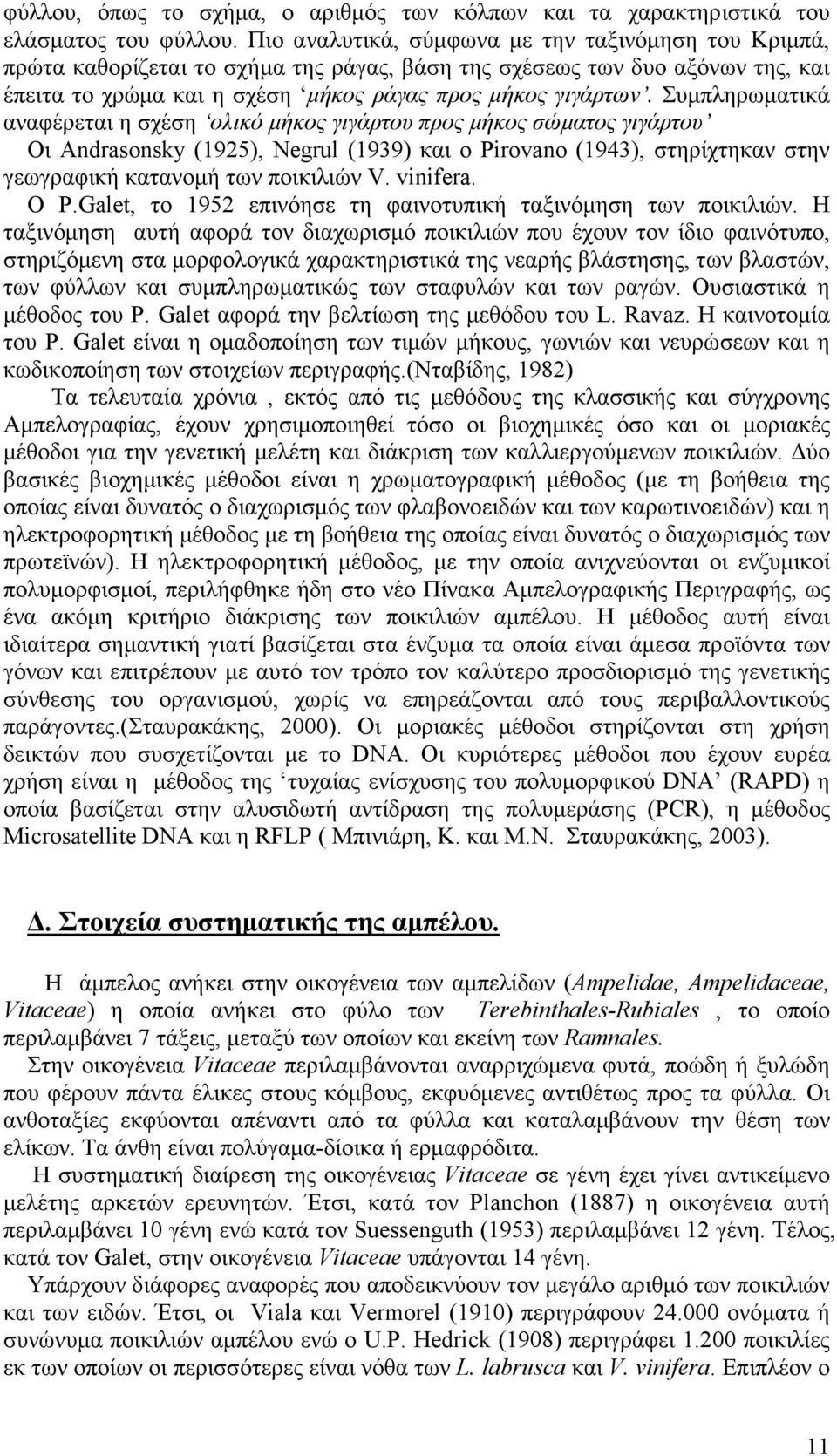 Συµπληρωµατικά αναφέρεται η σχέση ολικό µήκος γιγάρτου προς µήκος σώµατος γιγάρτου Οι Andrasonsky (1925), Negrul (1939) και o Pirovano (1943), στηρίχτηκαν στην γεωγραφική κατανοµή των ποικιλιών V.