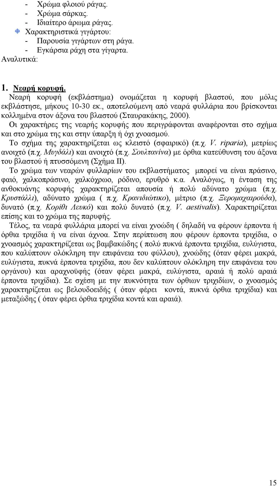 Οι χαρακτήρες της νεαρής κορυφής που περιγράφονται αναφέρονται στο σχήµα και στο χρώµα της και στην ύπαρξη ή όχι χνοασµού. Το σχήµα της χαρακτηρίζεται ως κλειστό (σφαιρικό) (π.χ. V.