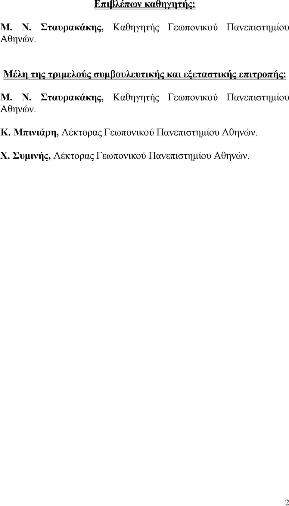 Μέλη της τριµελούς συµβουλευτικής και εξεταστικής επιτροπής: Μ. Ν.  Κ.