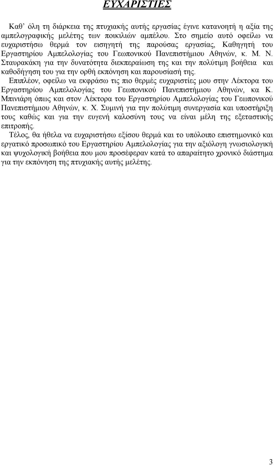 Σταυρακάκη για την δυνατότητα διεκπεραίωση της και την πολύτιµη βοήθεια και καθοδήγηση του για την ορθή εκπόνηση και παρουσίασή της.