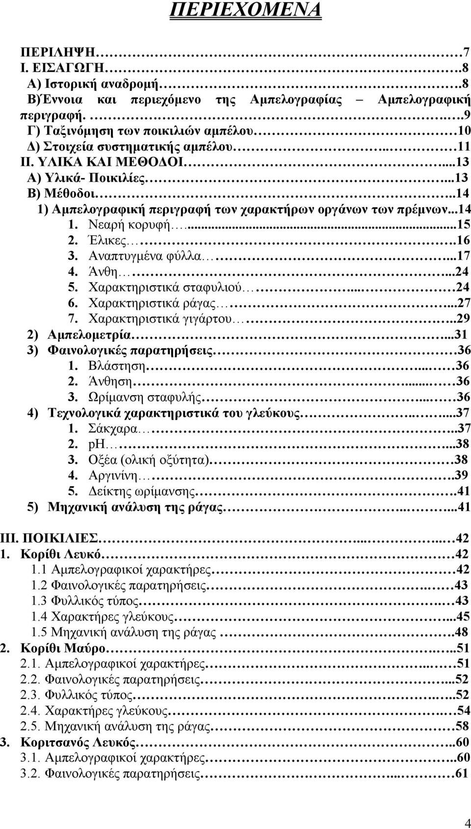 Άνθη...24 5. Χαρακτηριστικά σταφυλιού... 24 6. Χαρακτηριστικά...27 7. Χαρακτηριστικά γιγάρτου..29 2) Αµπελοµετρία...31 3) Φαινολογικές παρατηρήσεις 36 1. Βλάστηση... 36 2. Άνθηση... 36 3.