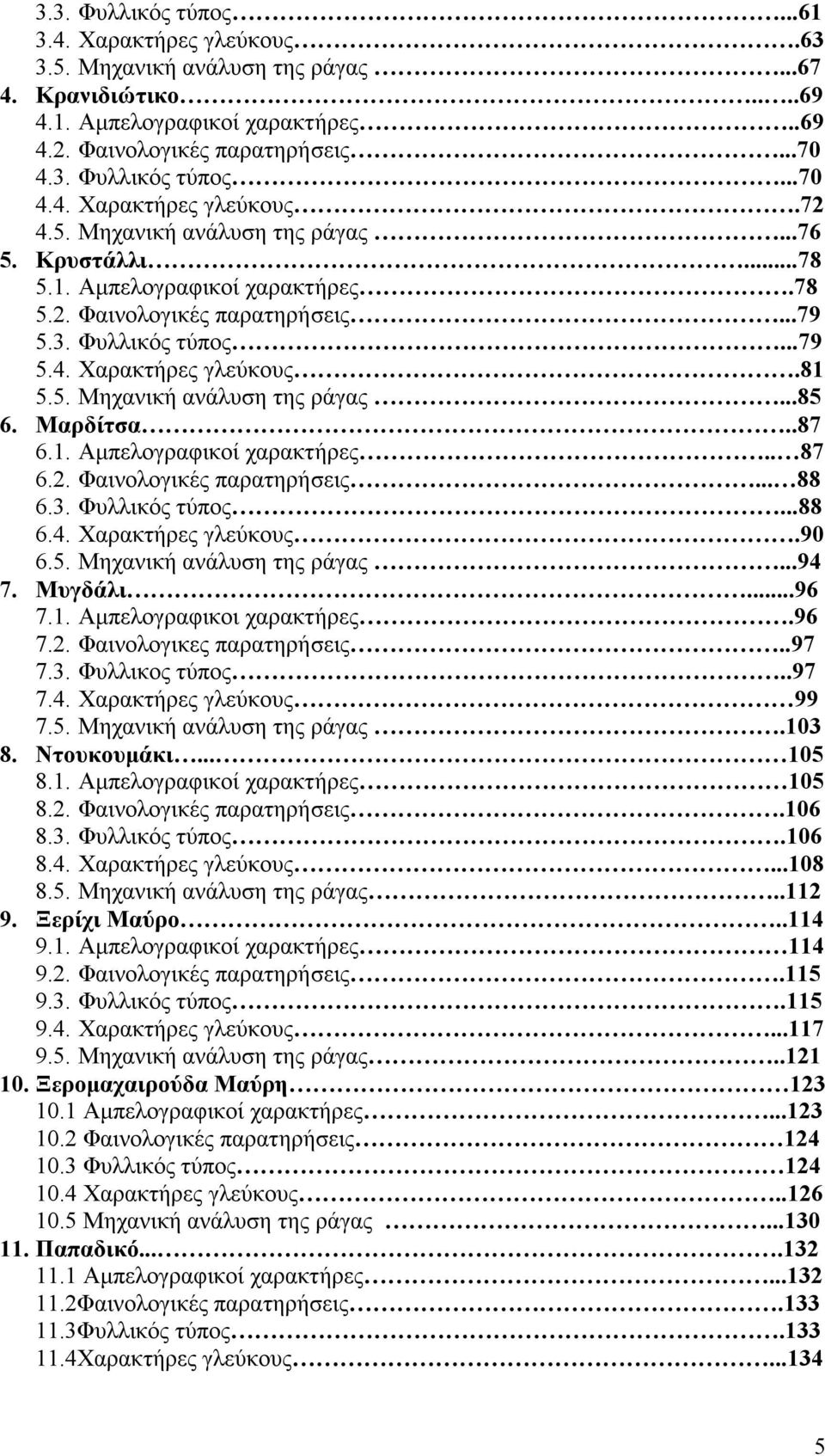 Μαρδίτσα..87 6.1. Αµπελογραφικοί χαρακτήρες.. 87 6.2. Φαινολογικές παρατηρήσεις... 88 6.3. Φυλλικός τύπος...88 6.4. Χαρακτήρες γλεύκους.9 6.5. Μηχανική ανάλυση της...94 7. Μυγδάλι...96 7.1. Αµπελογραφικοι χαρακτήρες.