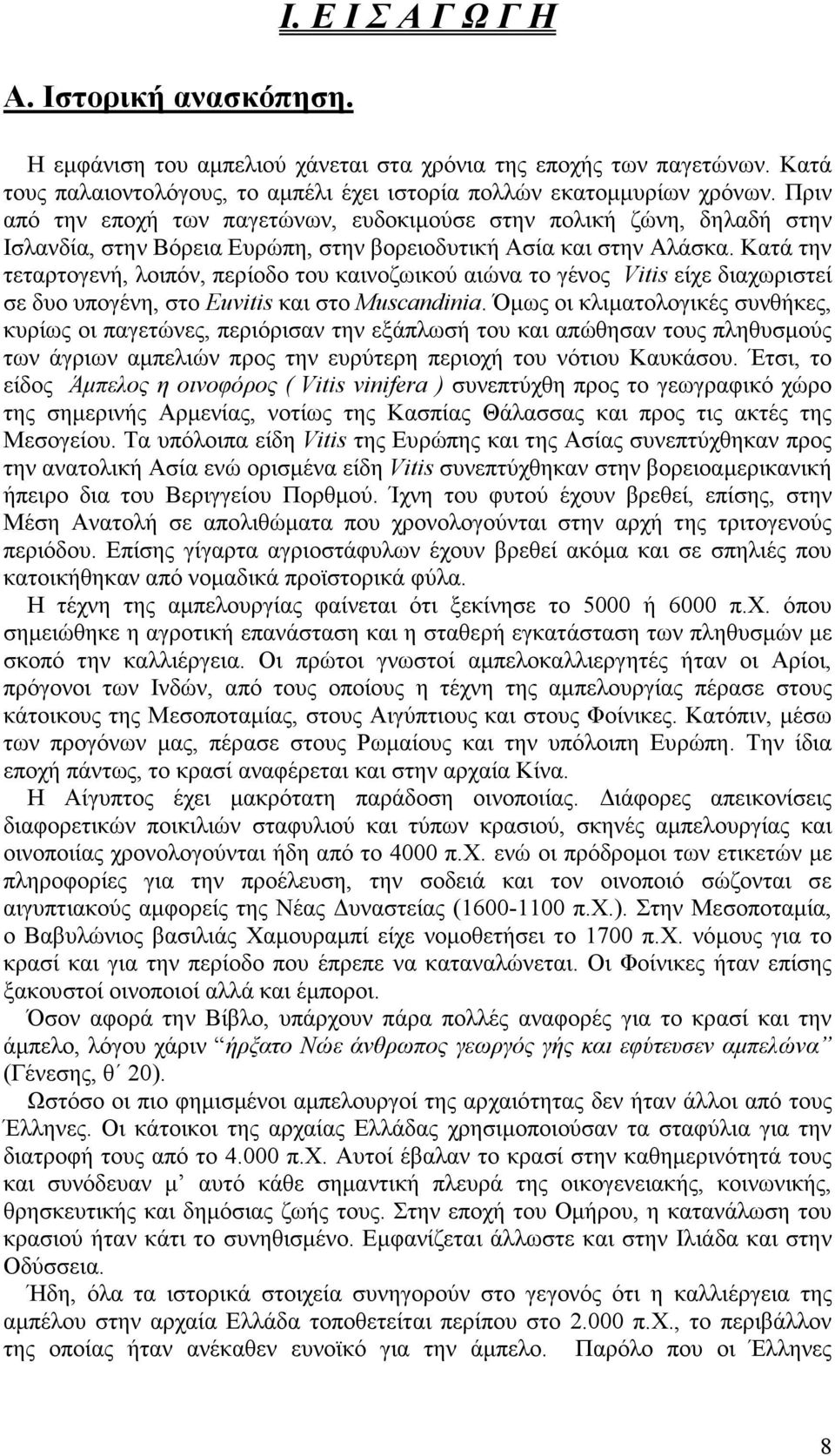 Κατά την τεταρτογενή, λοιπόν, περίοδο του καινοζωικού αιώνα το γένος Vitis είχε διαχωριστεί σε δυο υπογένη, στο Euvitis και στο Muscandinia.