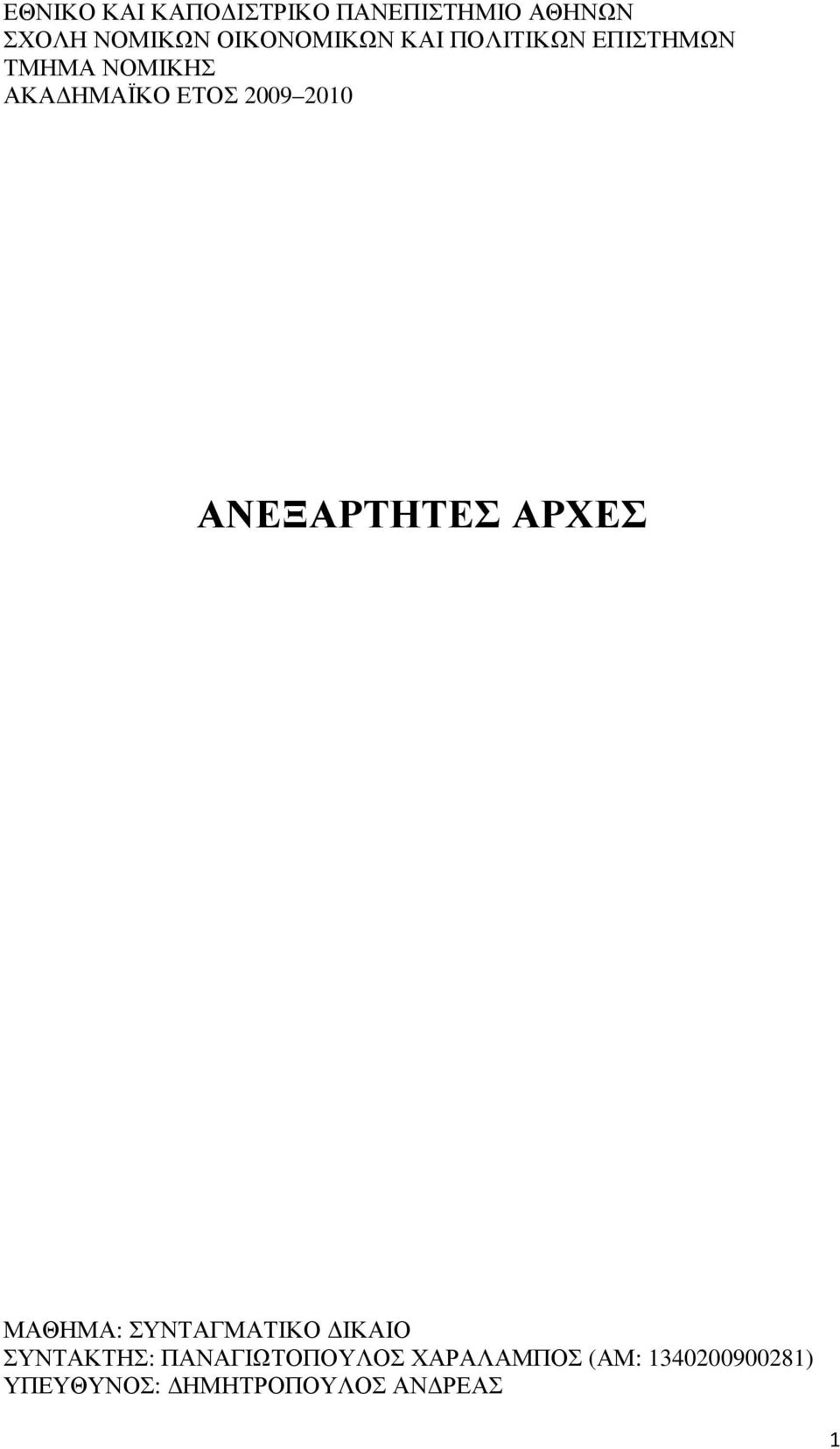 2009 2010 ΑΝΕΞΑΡΤΗΤΕΣ ΑΡΧΕΣ ΜΑΘΗΜΑ: ΣΥΝΤΑΓΜΑΤΙΚΟ ΙΚΑΙΟ ΣΥΝΤΑΚΤΗΣ: