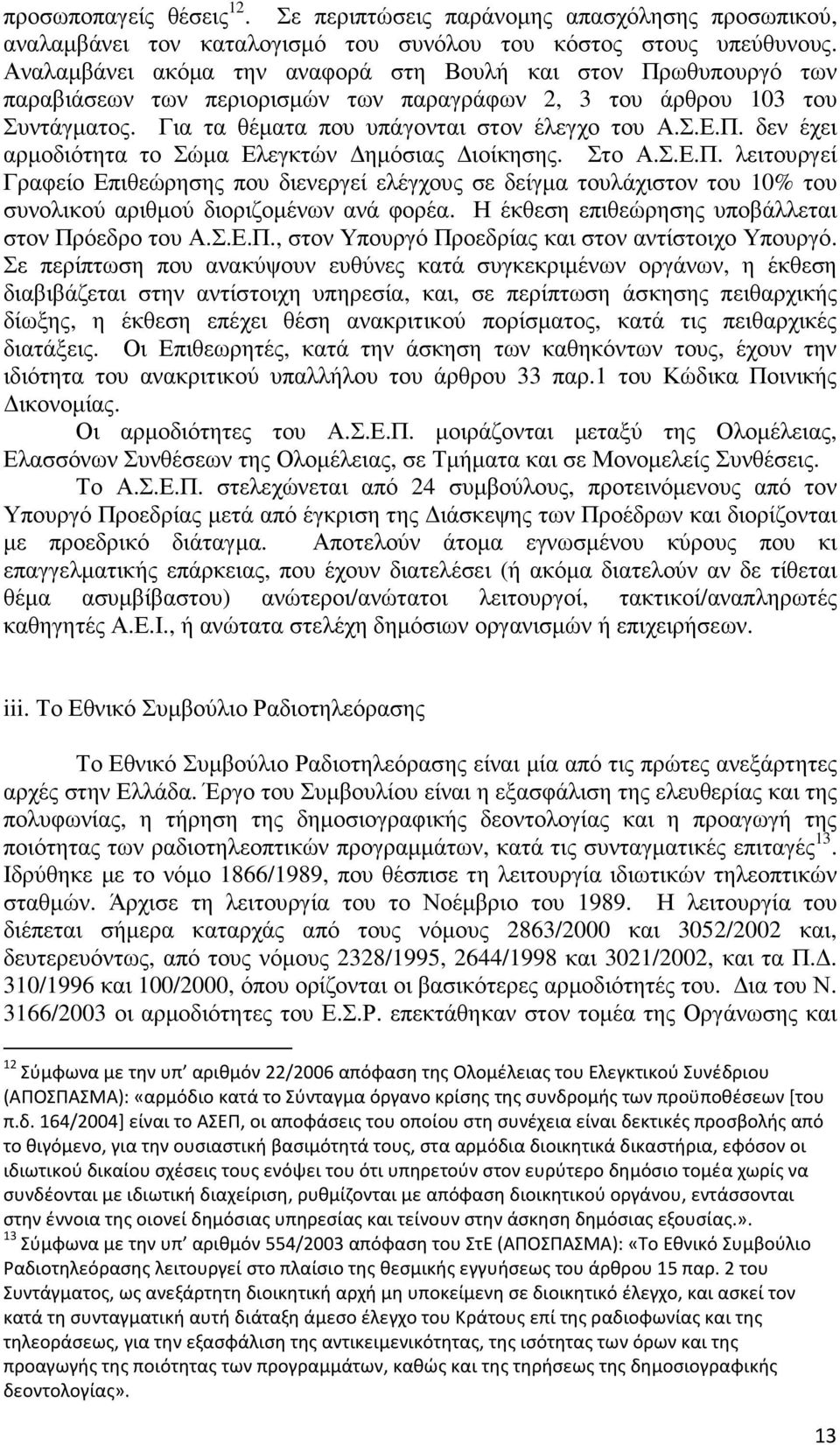 Στο Α.Σ.Ε.Π. λειτουργεί Γραφείο Επιθεώρησης που διενεργεί ελέγχους σε δείγµα τουλάχιστον του 10% του συνολικού αριθµού διοριζοµένων ανά φορέα. Η έκθεση επιθεώρησης υποβάλλεται στον Πρόεδρο του Α.Σ.Ε.Π., στον Υπουργό Προεδρίας και στον αντίστοιχο Υπουργό.