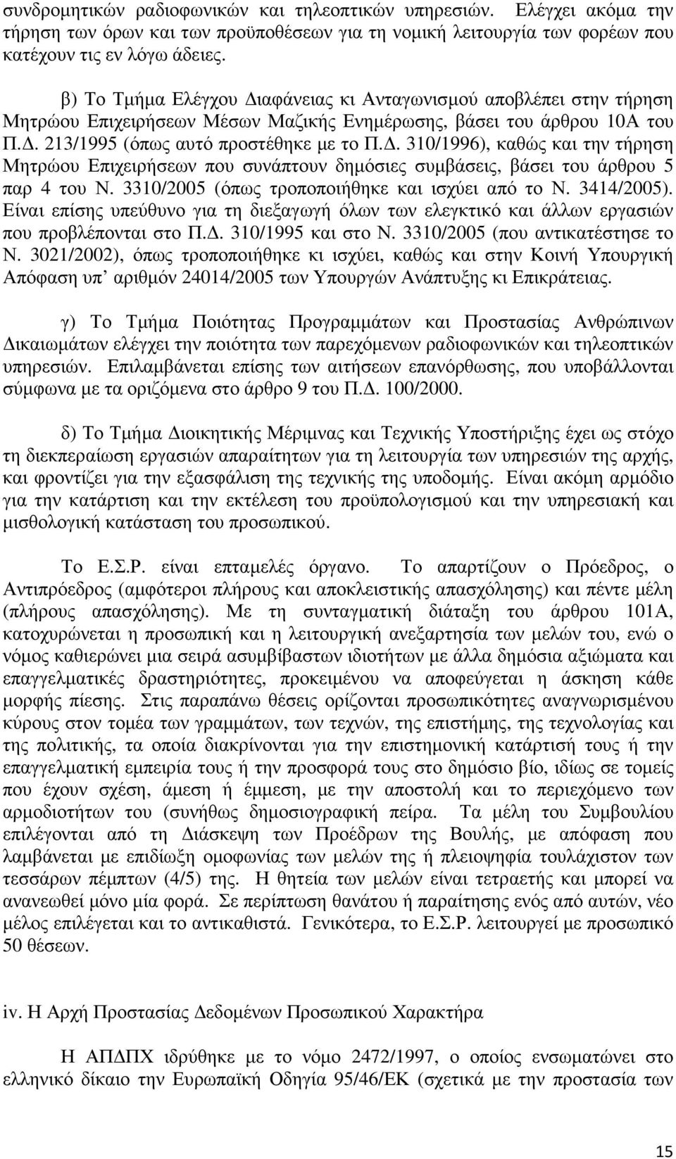 . 310/1996), καθώς και την τήρηση Μητρώου Επιχειρήσεων που συνάπτουν δηµόσιες συµβάσεις, βάσει του άρθρου 5 παρ 4 του Ν. 3310/2005 (όπως τροποποιήθηκε και ισχύει από το Ν. 3414/2005).