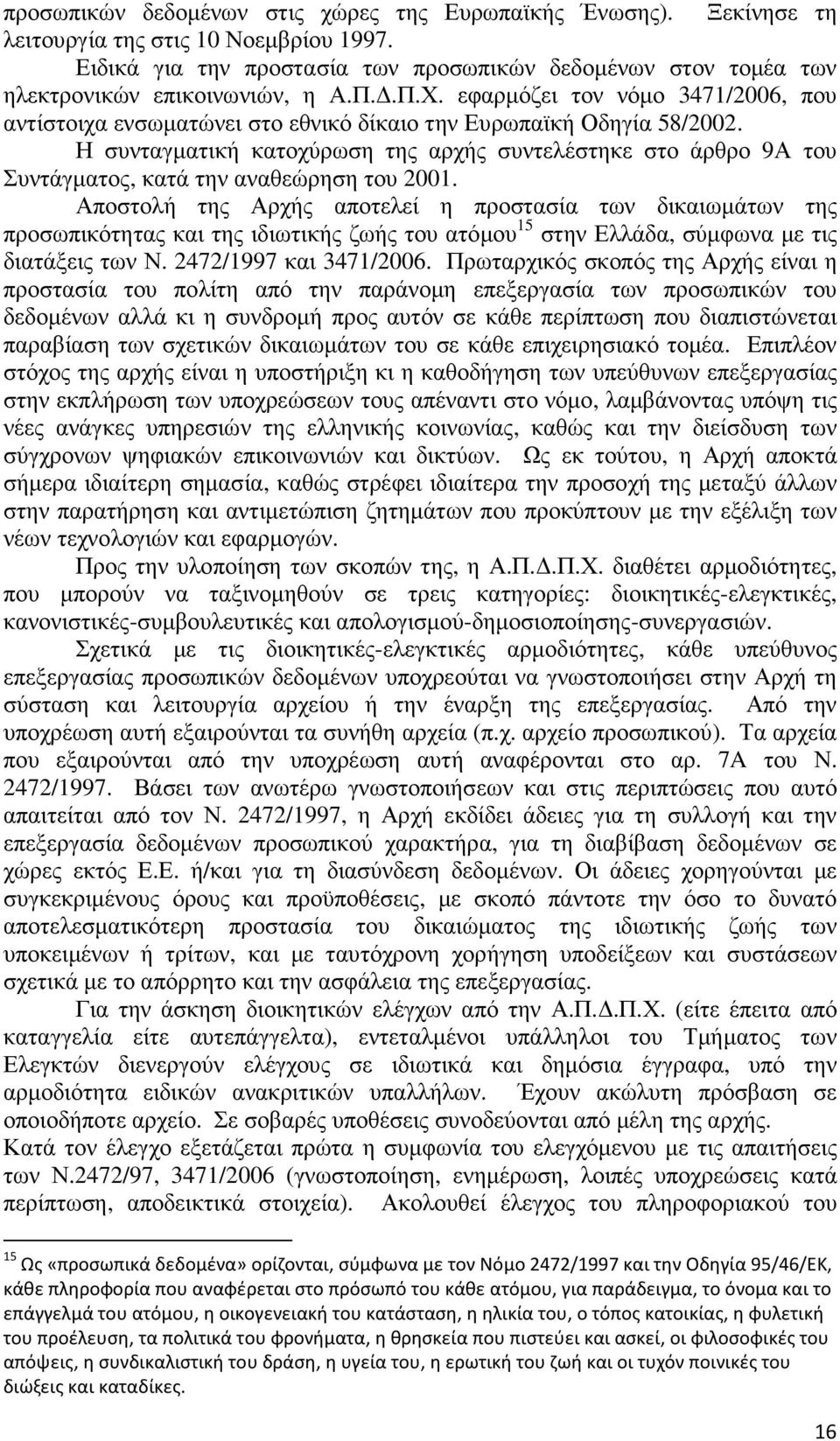 εφαρµόζει τον νόµο 3471/2006, που αντίστοιχα ενσωµατώνει στο εθνικό δίκαιο την Ευρωπαϊκή Οδηγία 58/2002.