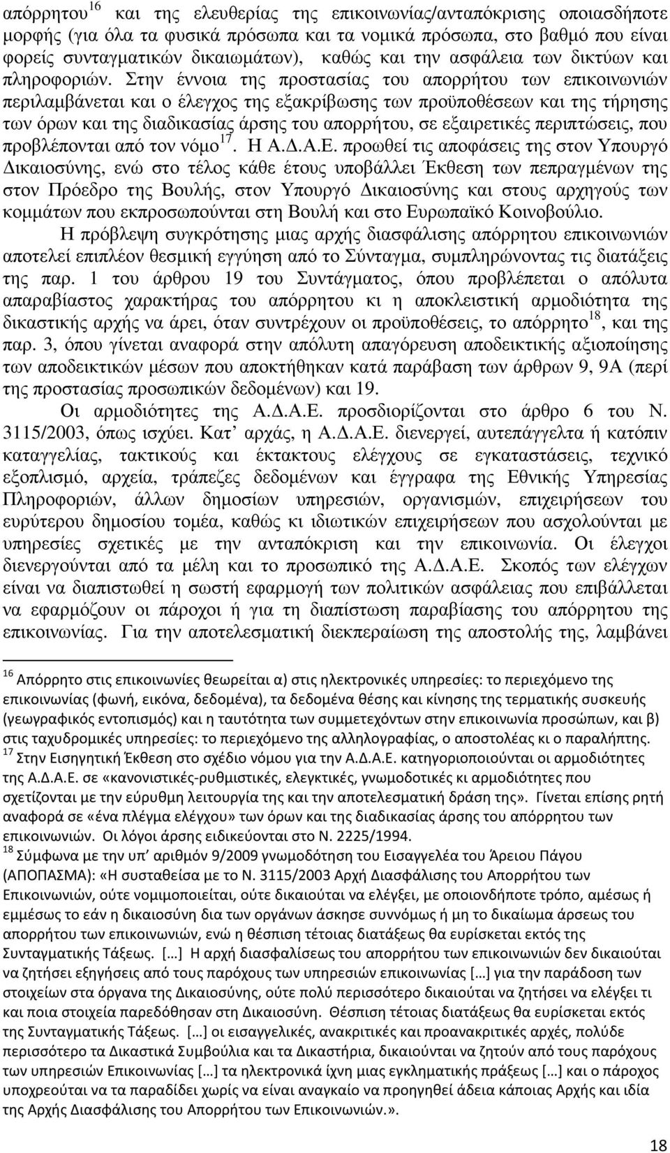 Στην έννοια της προστασίας του απορρήτου των επικοινωνιών περιλαµβάνεται και ο έλεγχος της εξακρίβωσης των προϋποθέσεων και της τήρησης των όρων και της διαδικασίας άρσης του απορρήτου, σε