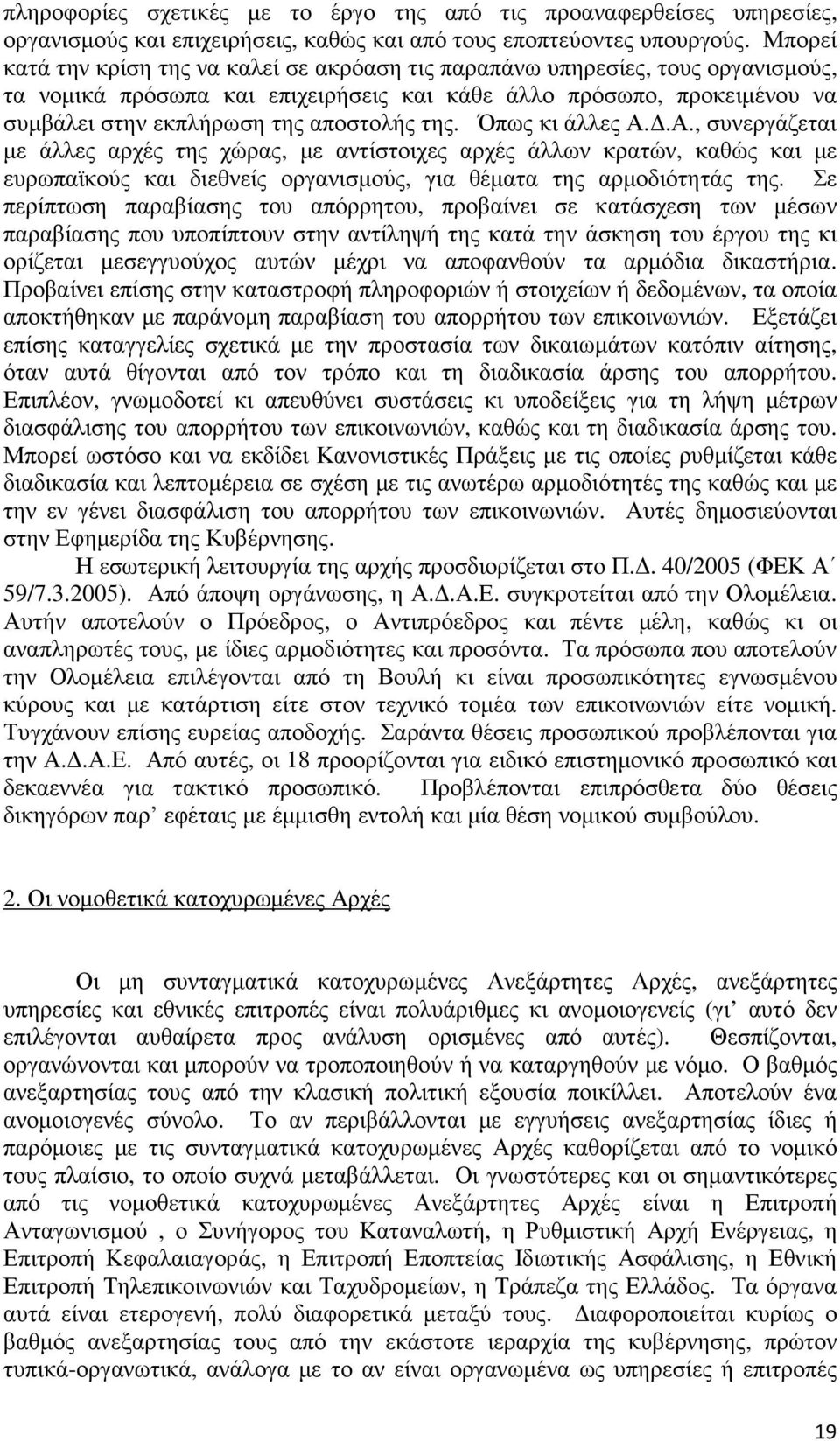 της. Όπως κι άλλες Α..Α., συνεργάζεται µε άλλες αρχές της χώρας, µε αντίστοιχες αρχές άλλων κρατών, καθώς και µε ευρωπαϊκούς και διεθνείς οργανισµούς, για θέµατα της αρµοδιότητάς της.