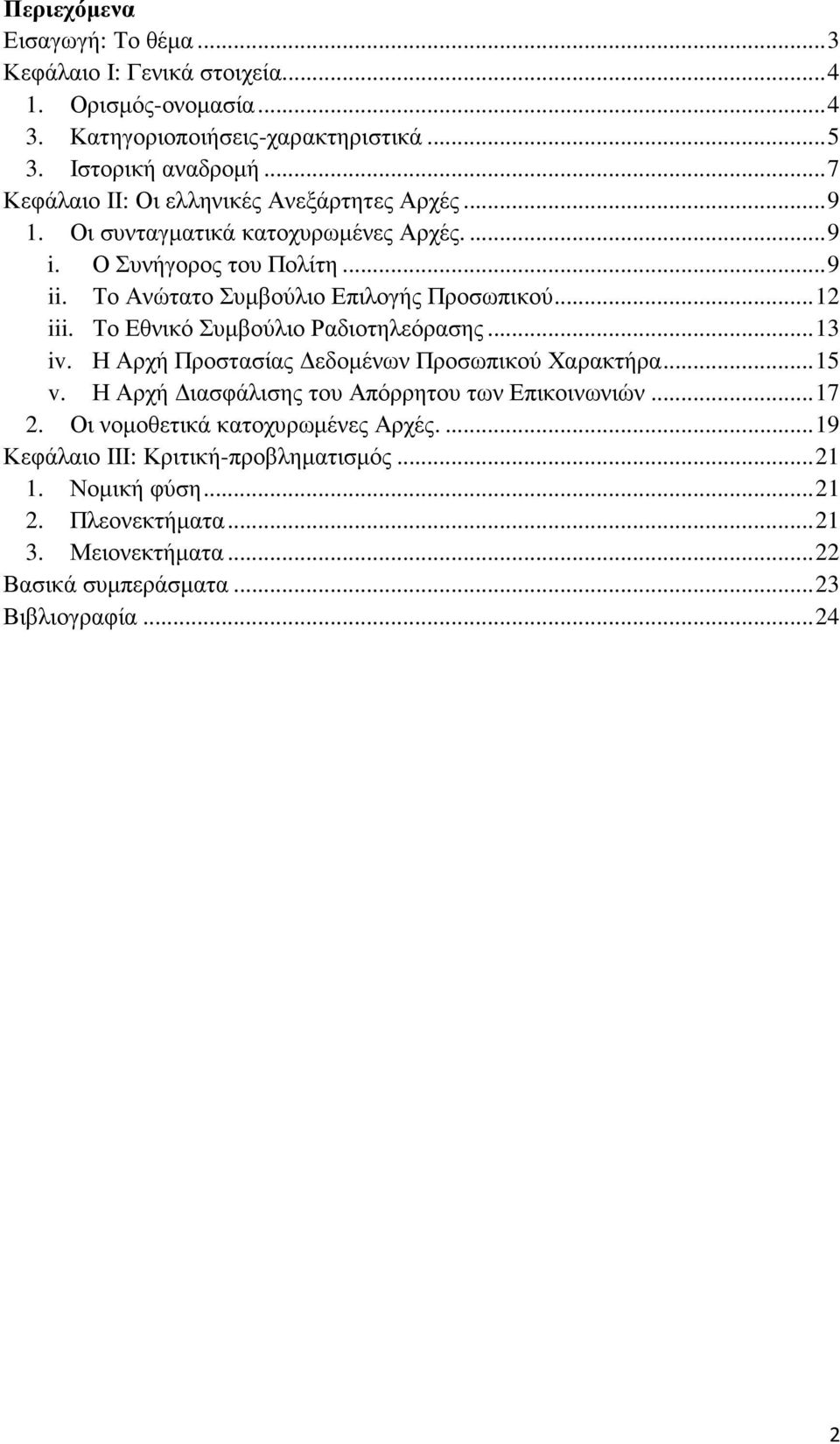 Το Ανώτατο Συµβούλιο Επιλογής Προσωπικού...12 iii. Το Εθνικό Συµβούλιο Ραδιοτηλεόρασης...13 iv. Η Αρχή Προστασίας εδοµένων Προσωπικού Χαρακτήρα...15 v.