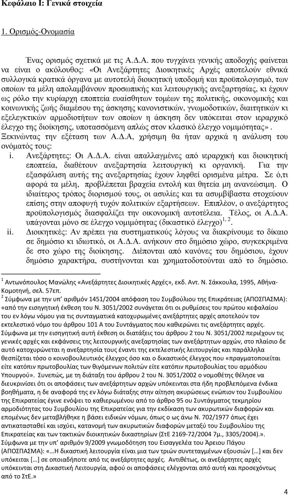 οποίων τα µέλη απολαµβάνουν προσωπικής και λειτουργικής ανεξαρτησίας, κι έχουν ως ρόλο την κυρίαρχη εποπτεία ευαίσθητων τοµέων της πολιτικής, οικονοµικής και κοινωνικής ζωής διαµέσου της άσκησης