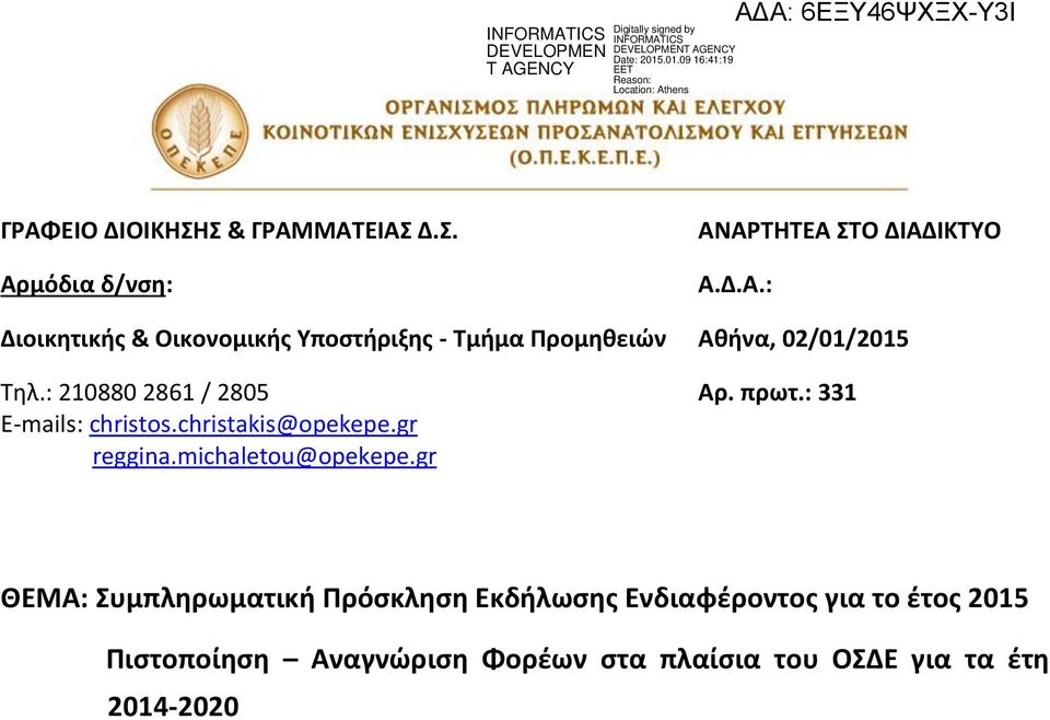 gr ΘΕΜΑ: Συμπληρωματική Πρόσκληση Εκδήλωσης Ενδιαφέροντος για το έτος 2015 Πιστοποίηση Αναγνώριση