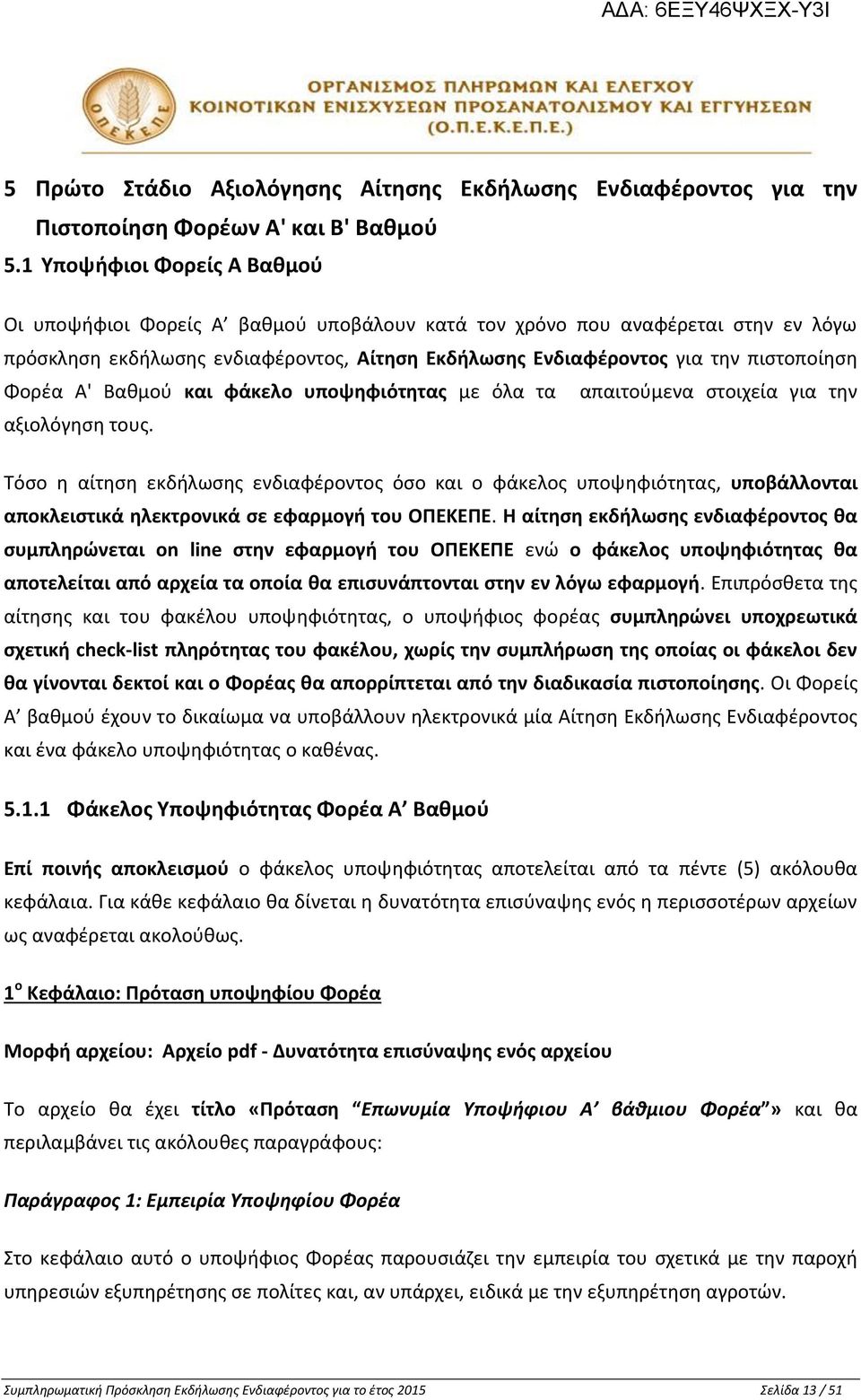 Φορέα Α' Βαθμού και φάκελο υποψηφιότητας με όλα τα απαιτούμενα στοιχεία για την αξιολόγηση τους.