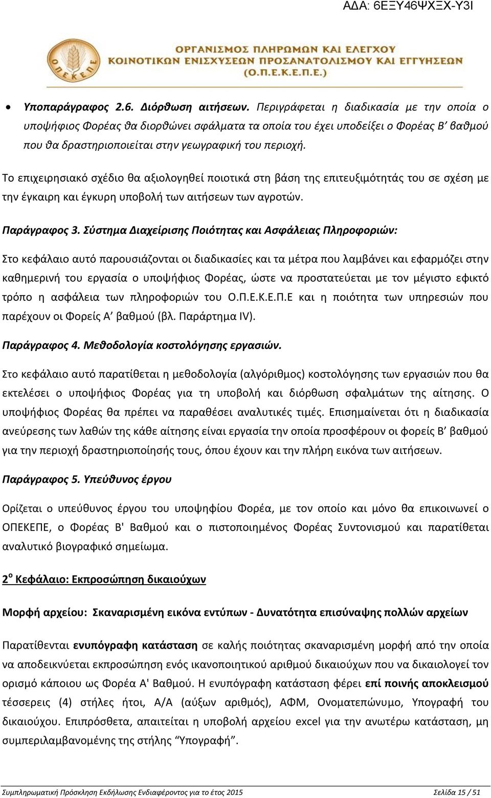 Το επιχειρησιακό σχέδιο θα αξιολογηθεί ποιοτικά στη βάση της επιτευξιμότητάς του σε σχέση με την έγκαιρη και έγκυρη υποβολή των αιτήσεων των αγροτών. Παράγραφος 3.