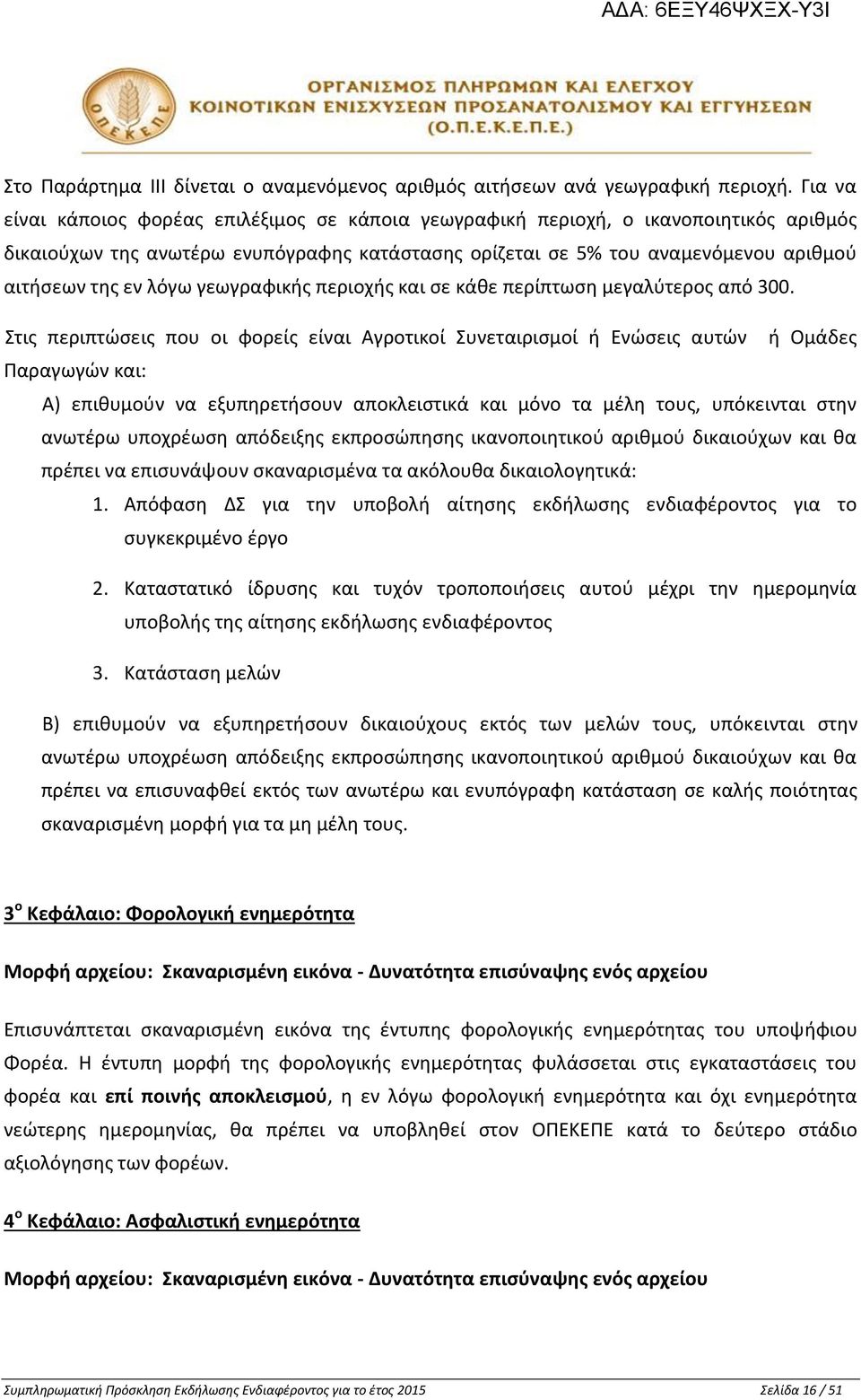 λόγω γεωγραφικής περιοχής και σε κάθε περίπτωση μεγαλύτερος από 300.