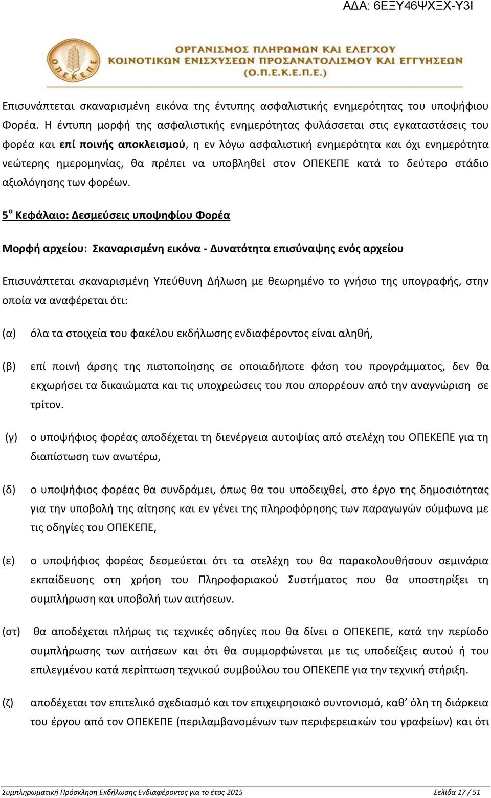 να υποβληθεί στον ΟΠΕΚΕΠΕ κατά το δεύτερο στάδιο αξιολόγησης των φορέων.