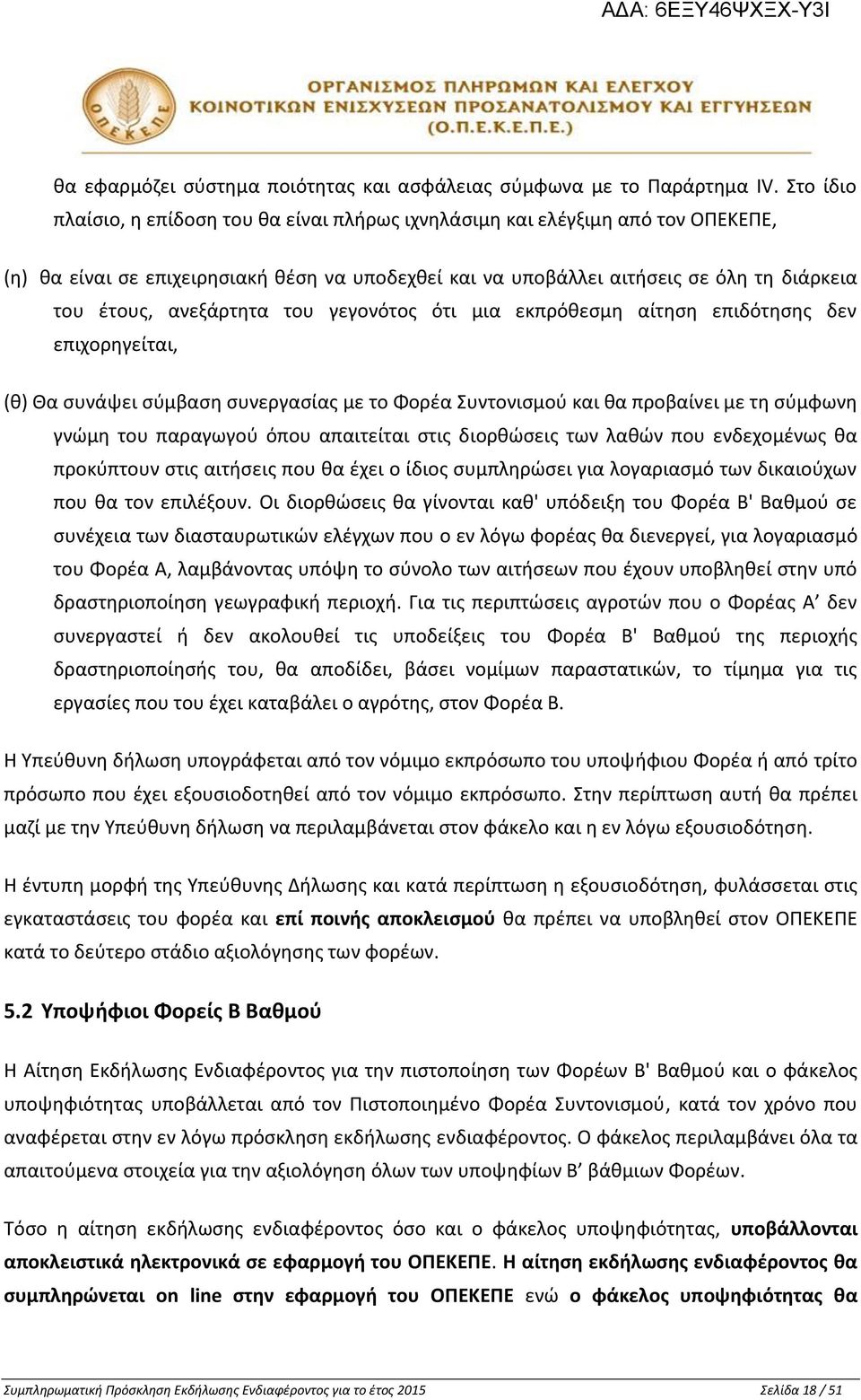 ανεξάρτητα του γεγονότος ότι μια εκπρόθεσμη αίτηση επιδότησης δεν επιχορηγείται, (θ) Θα συνάψει σύμβαση συνεργασίας με το Φορέα Συντονισμού και θα προβαίνει με τη σύμφωνη γνώμη του παραγωγού όπου