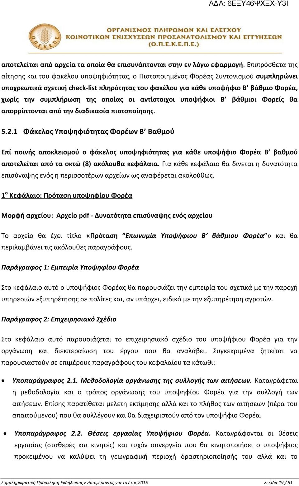 την συμπλήρωση της οποίας οι αντίστοιχοι υποψήφιοι Β βάθμιοι Φορείς θα απορρίπτονται από την διαδικασία πιστοποίησης. 5.2.