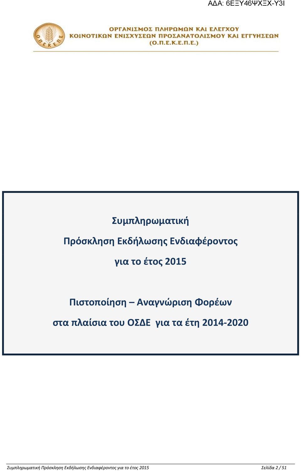 του ΟΣΔΕ για τα έτη 2014-2020  το έτος 2015 Σελίδα 2 /