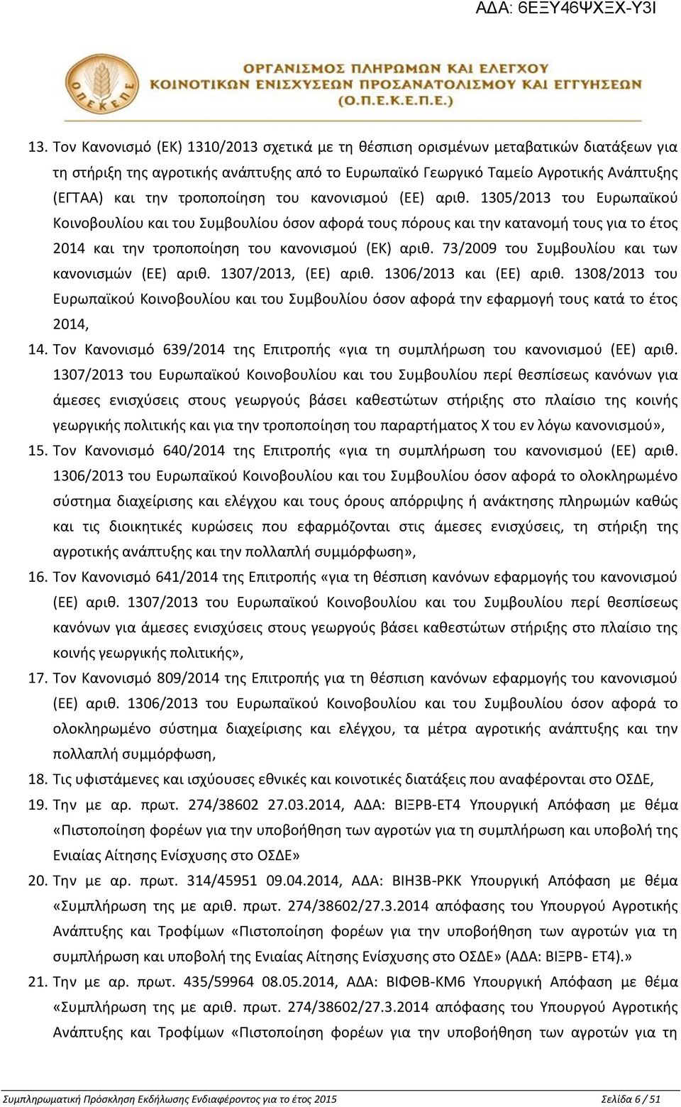 1305/2013 του Ευρωπαϊκού Κοινοβουλίου και του Συμβουλίου όσον αφορά τους πόρους και την κατανομή τους για το έτος 2014 και την τροποποίηση του κανονισμού (ΕΚ) αριθ.