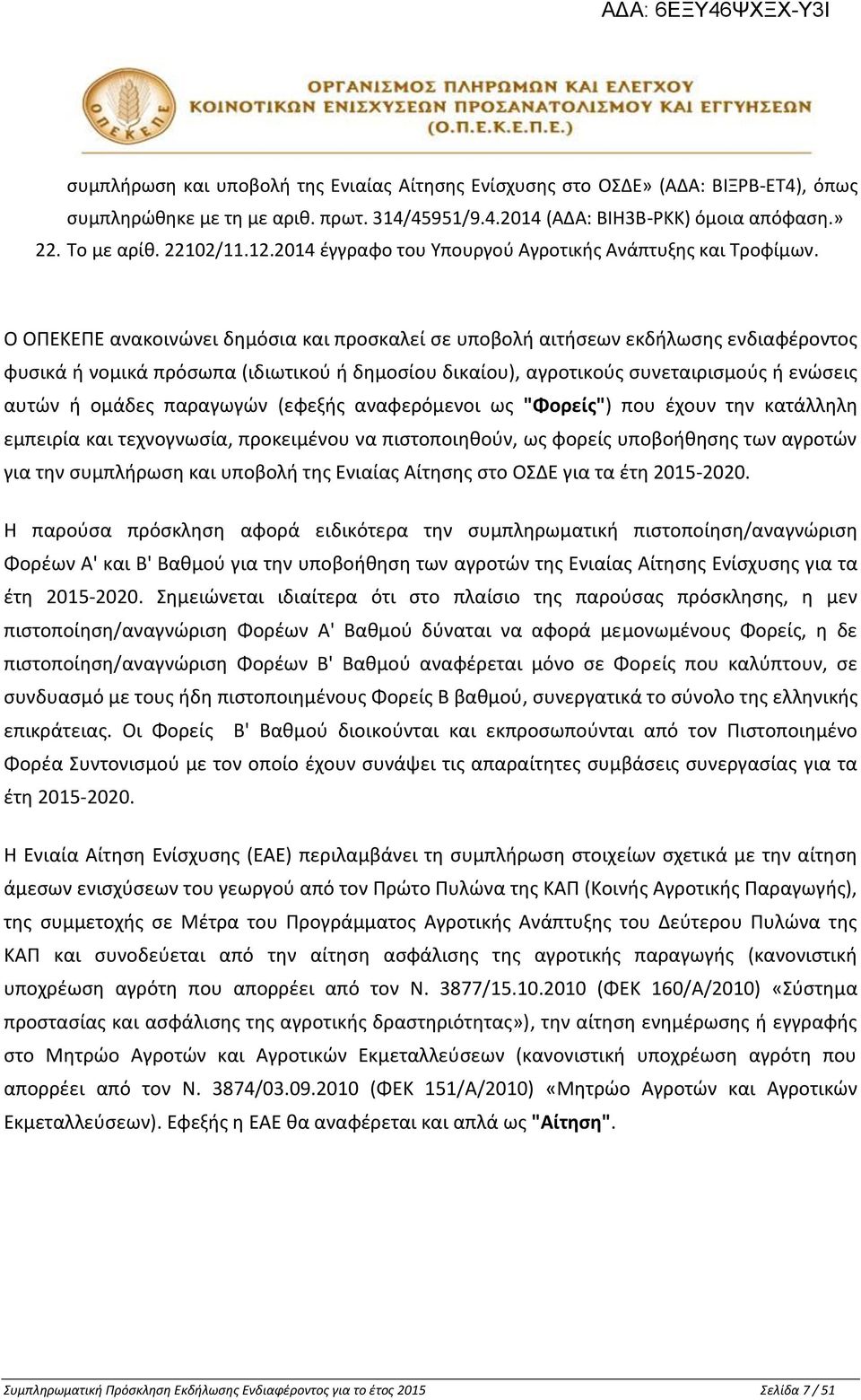 Ο ΟΠΕΚΕΠΕ ανακοινώνει δημόσια και προσκαλεί σε υποβολή αιτήσεων εκδήλωσης ενδιαφέροντος φυσικά ή νομικά πρόσωπα (ιδιωτικού ή δημοσίου δικαίου), αγροτικούς συνεταιρισμούς ή ενώσεις αυτών ή ομάδες